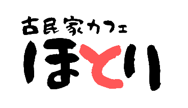 古民家カフェほとり